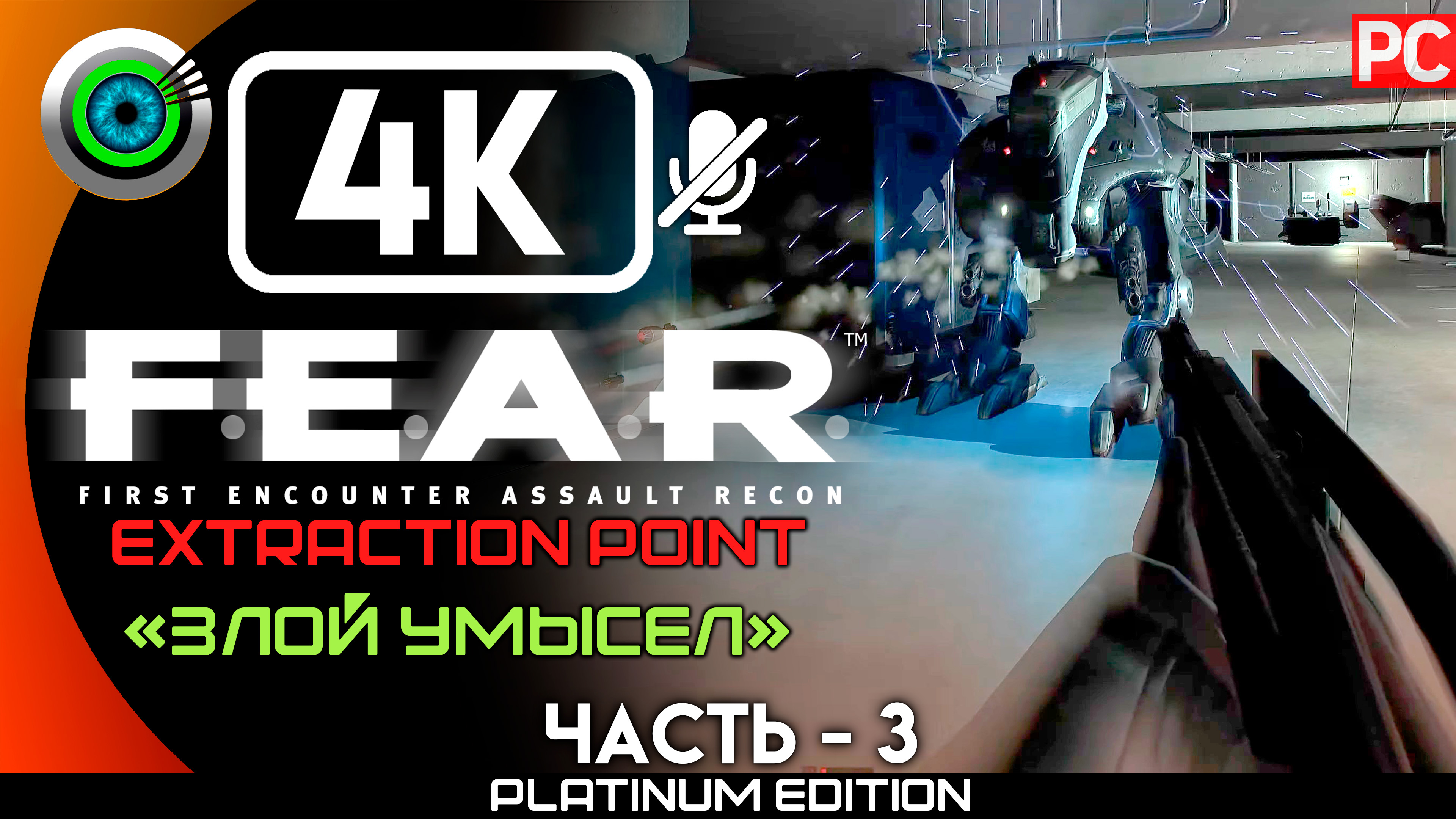 «Злой умысел» Прохождение F.E.A.R. Extraction Point ? Без комментариев — Часть 3