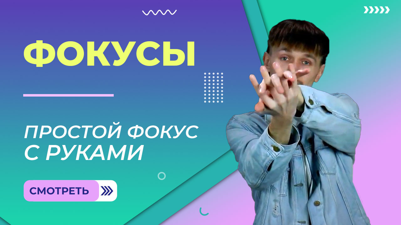 Фокус с руками. Урок 3