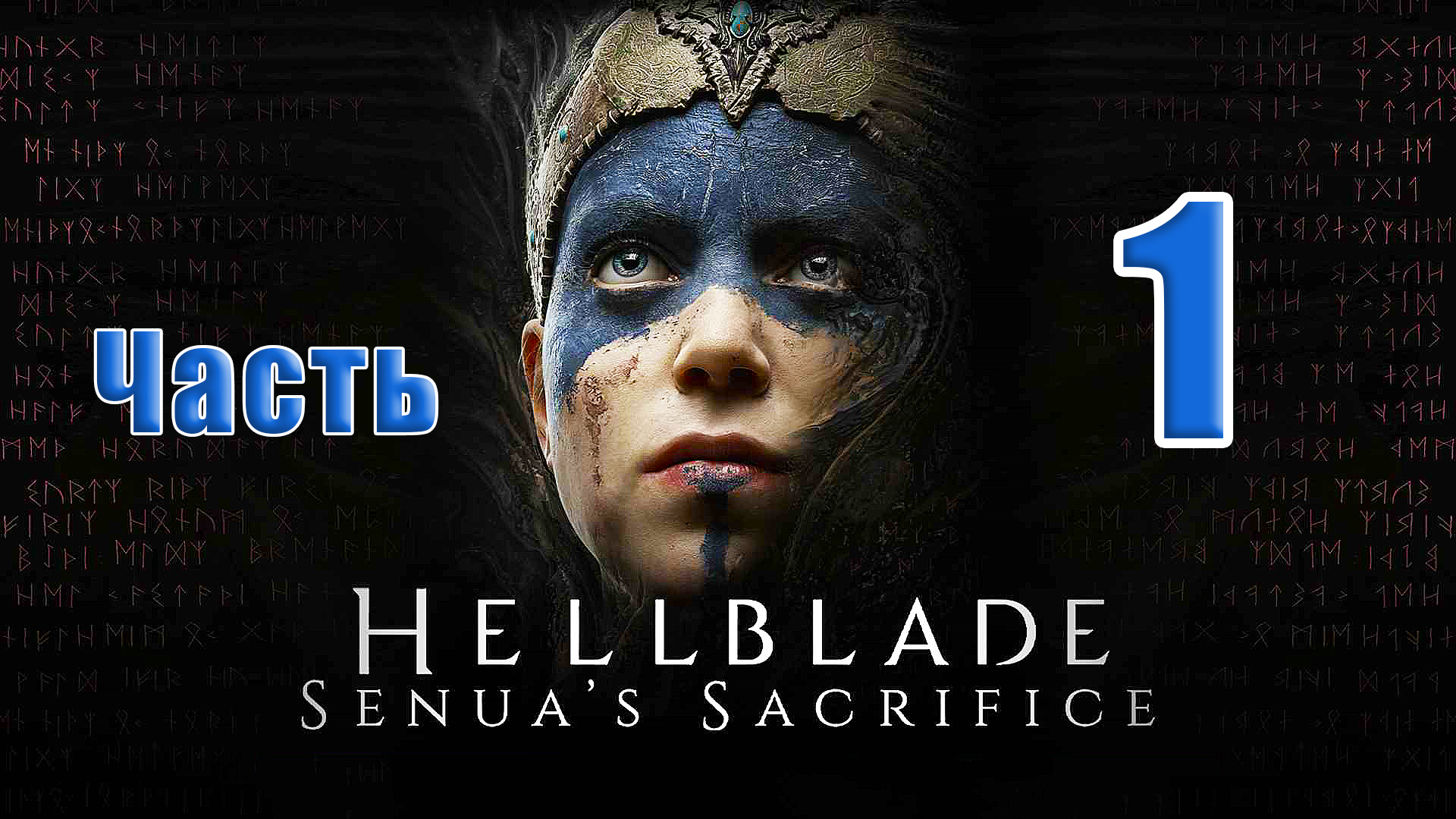 🌟СТРИМ🌟👻Hellblade: Senua's Sacrifice👻 Русская озвучка➤ на ПК ➤ Часть # 1 ➤