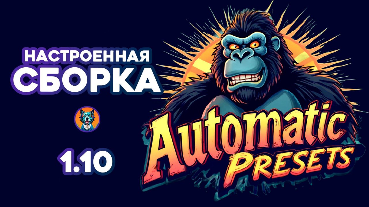 Automatic 1.10 Presets | Сборка