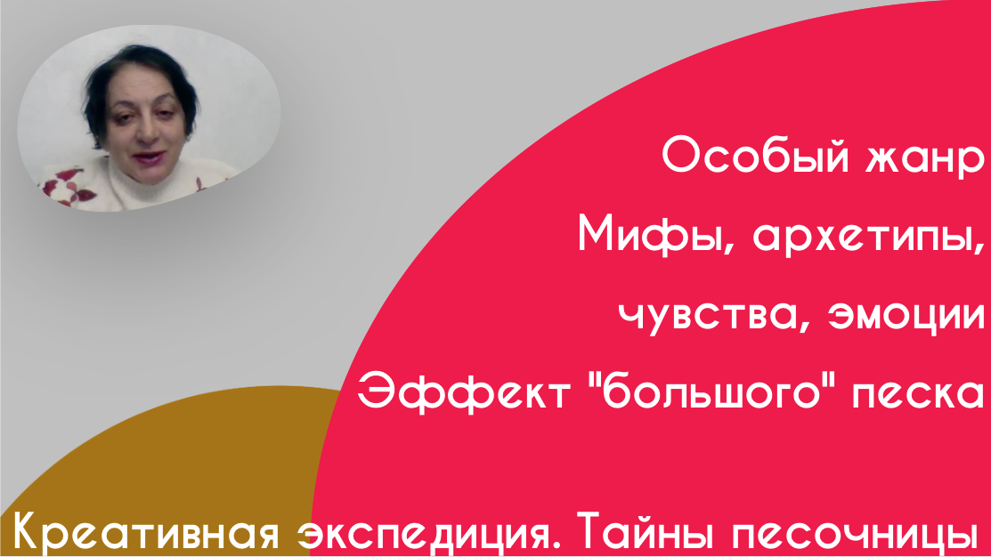 Креативная экспедиция. Тайны песочницы.