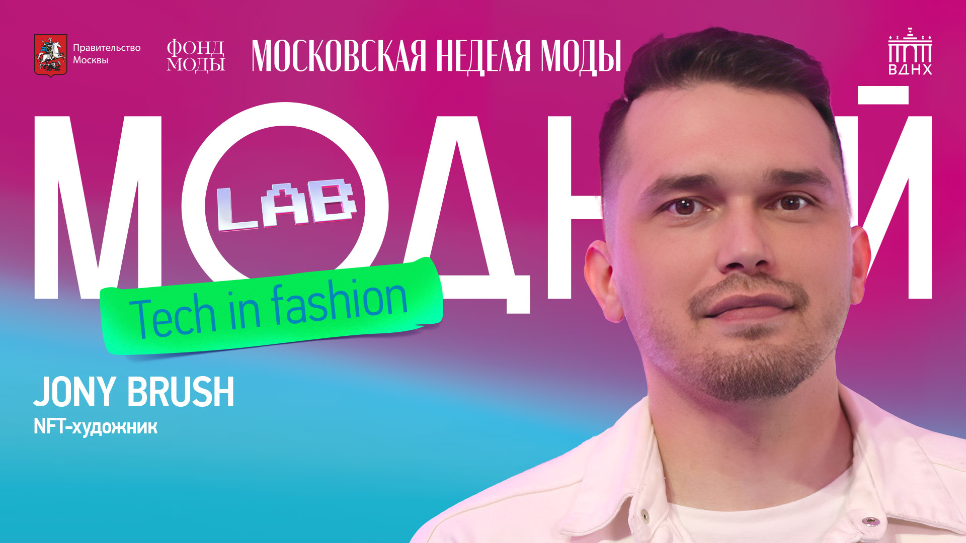 Модный Lab | Jony Brush о том как и зачем создавать свои NFT-коллекции