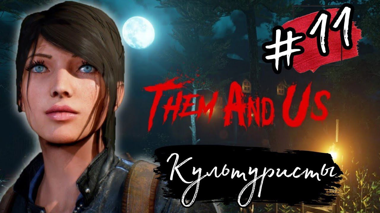 КУЛЬТУРИСТЫ ►Them and Us прохождение #11