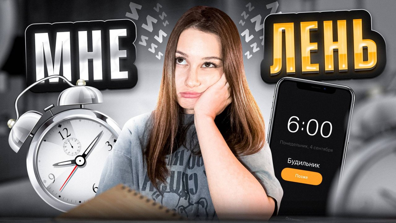 Способы борьбы с ленью. Как найти мотивацию?