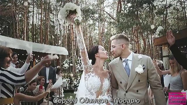 Сергей Одинцов - Подарю