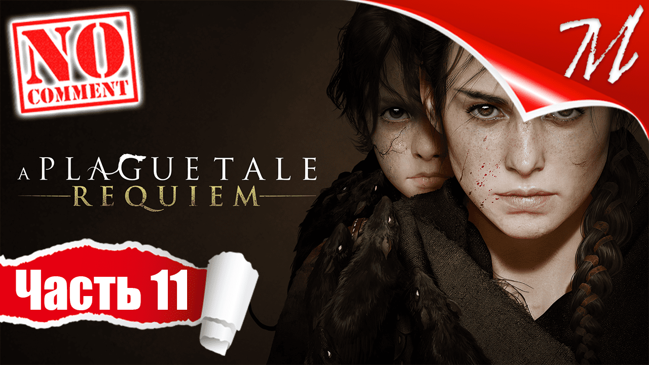 Прохождение игры A Plague Tale: Requiem ➤ Часть 11 — Глава IX | Истории острова Колыбели