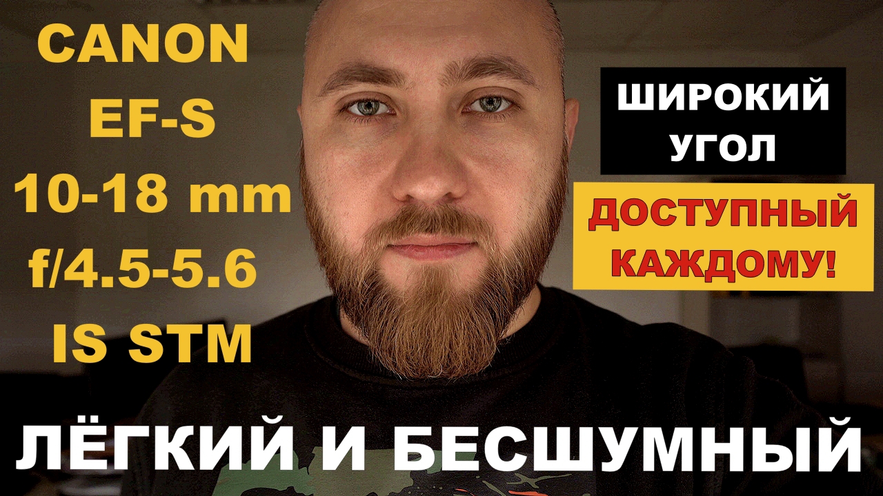 ШИРОКИЙ УГОЛ | Canon EF-S 10-18mm f4.5-5.6 STM | ЛЁГКИЙ И БЕСШУМНЫЙ
