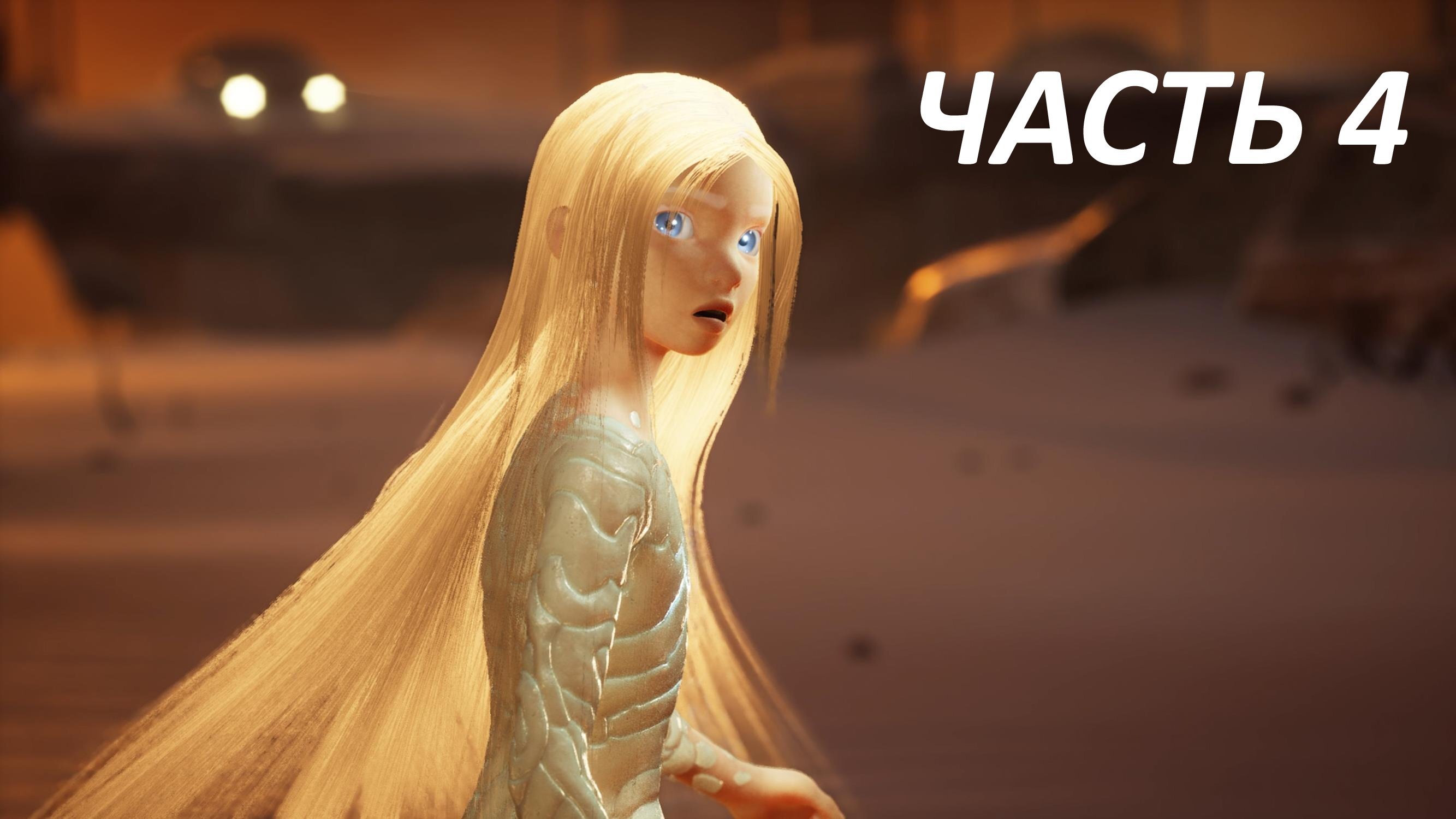 AFTER US - ЧАСТЬ 4 - СВИНЬЯ