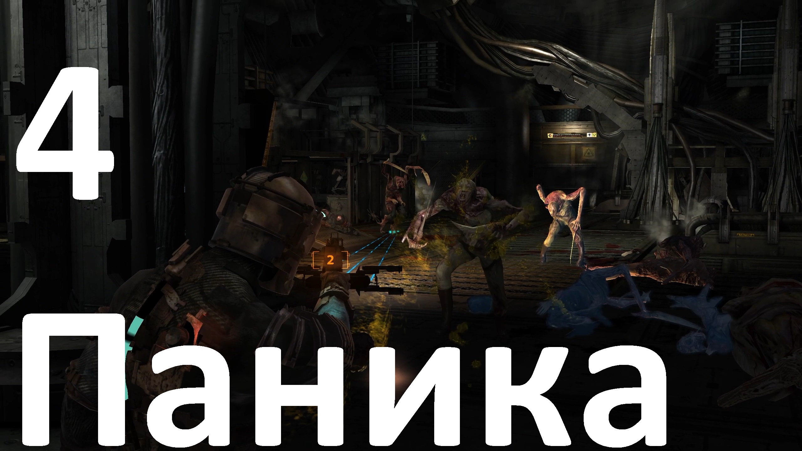 Прохождение Dead Space (2008) №4 - Паника