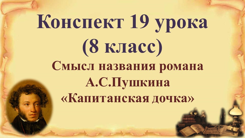 19 урок 2 четверть 8 класс. Смысл названия романа А.С. Пушкина «Капитанская дочка»