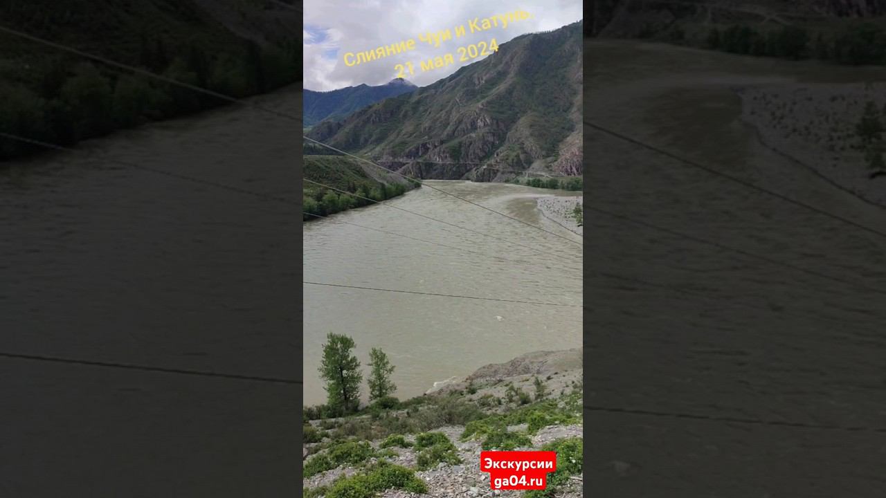 слияние Чуи и Катунь #алтай #чуйскийтракт #слияние #чуиикатунь