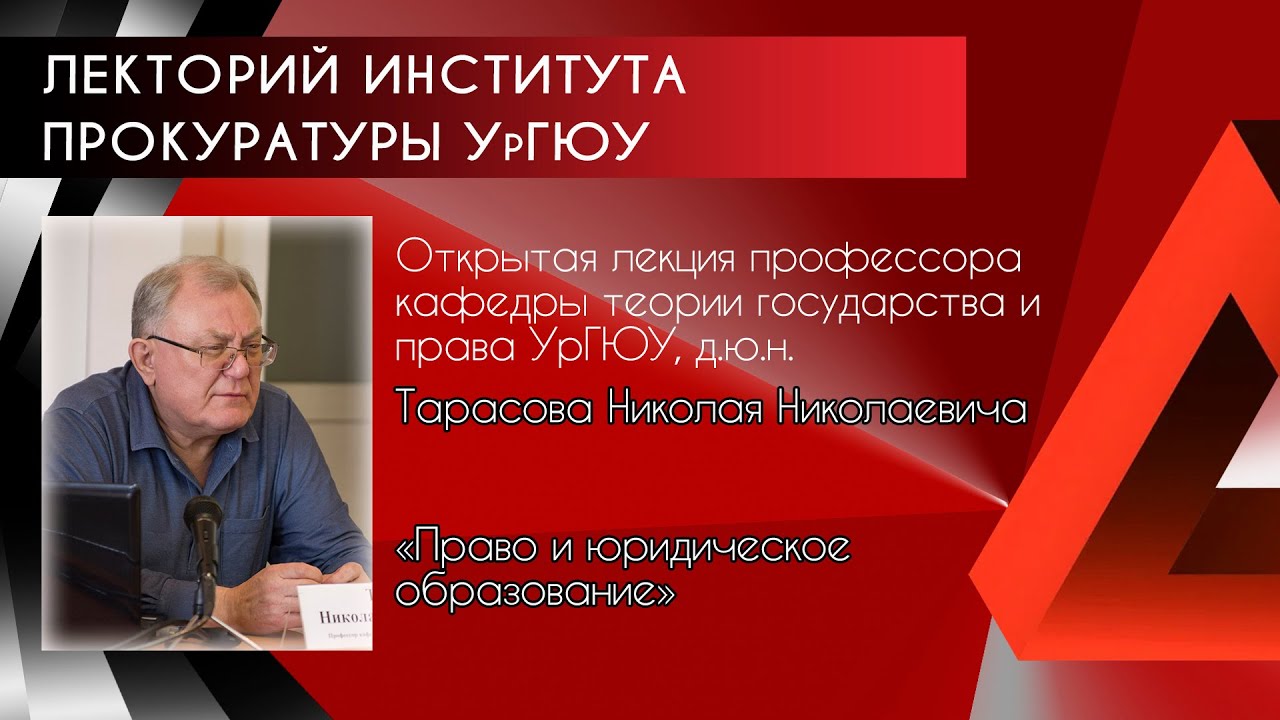 Открытая лекция Н.Н.Тарасова "Право и юридическое образование"