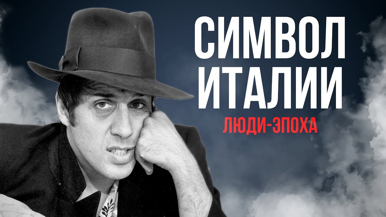 АДРИАНО ЧЕЛЕНТАНО ： бедное детство ｜ превращение в мировую звезду ｜ любовь и скандалы