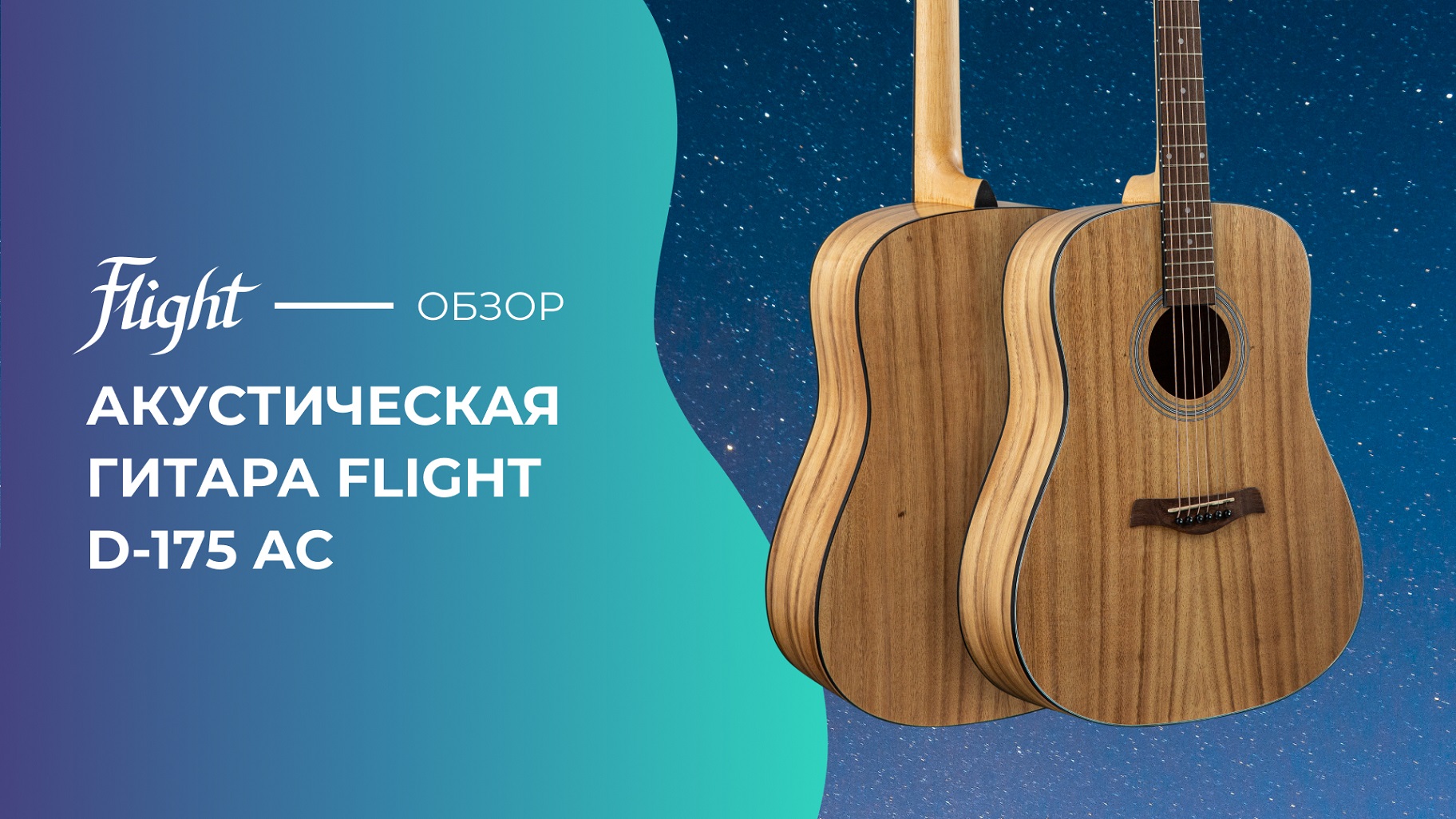 Обзор акустической гитары FLIGHT D-175 AC