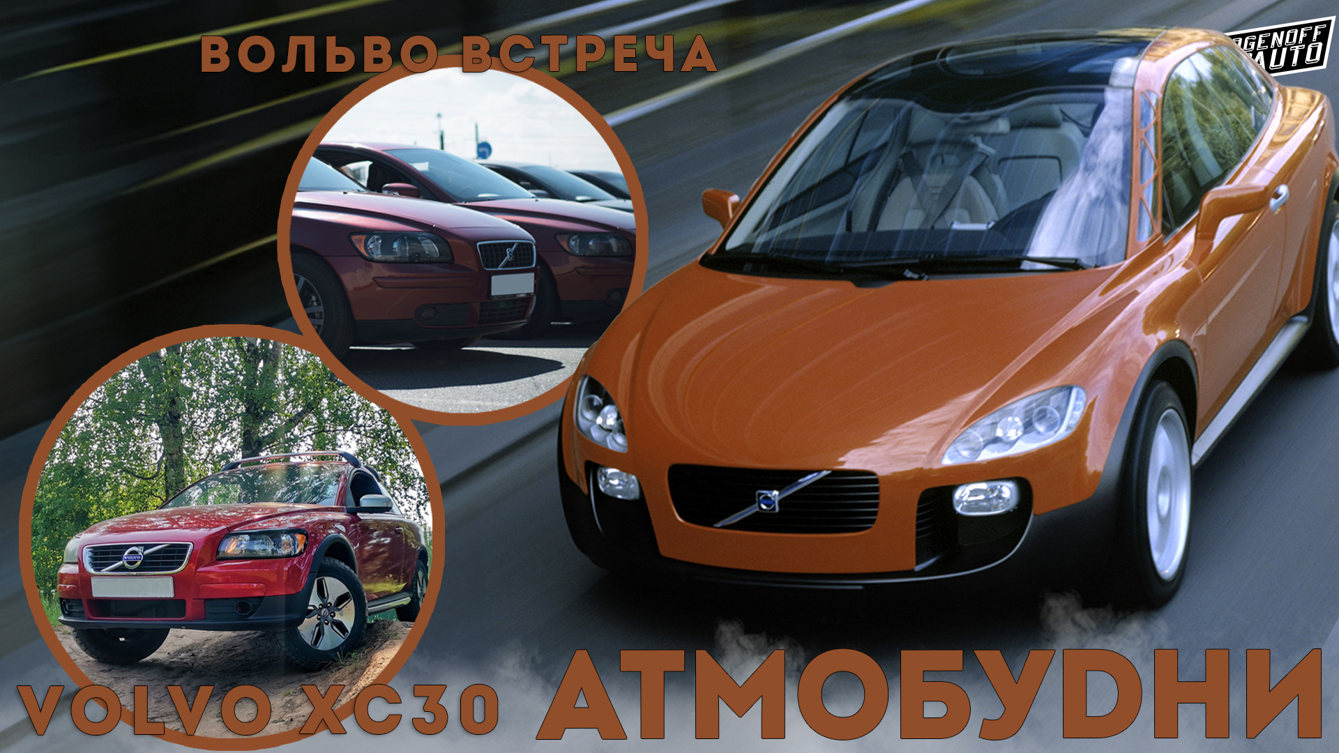 Встреча Вольво клуба.Поездка в Кронштадт.Volvo XC30./АТМОБУDНИ