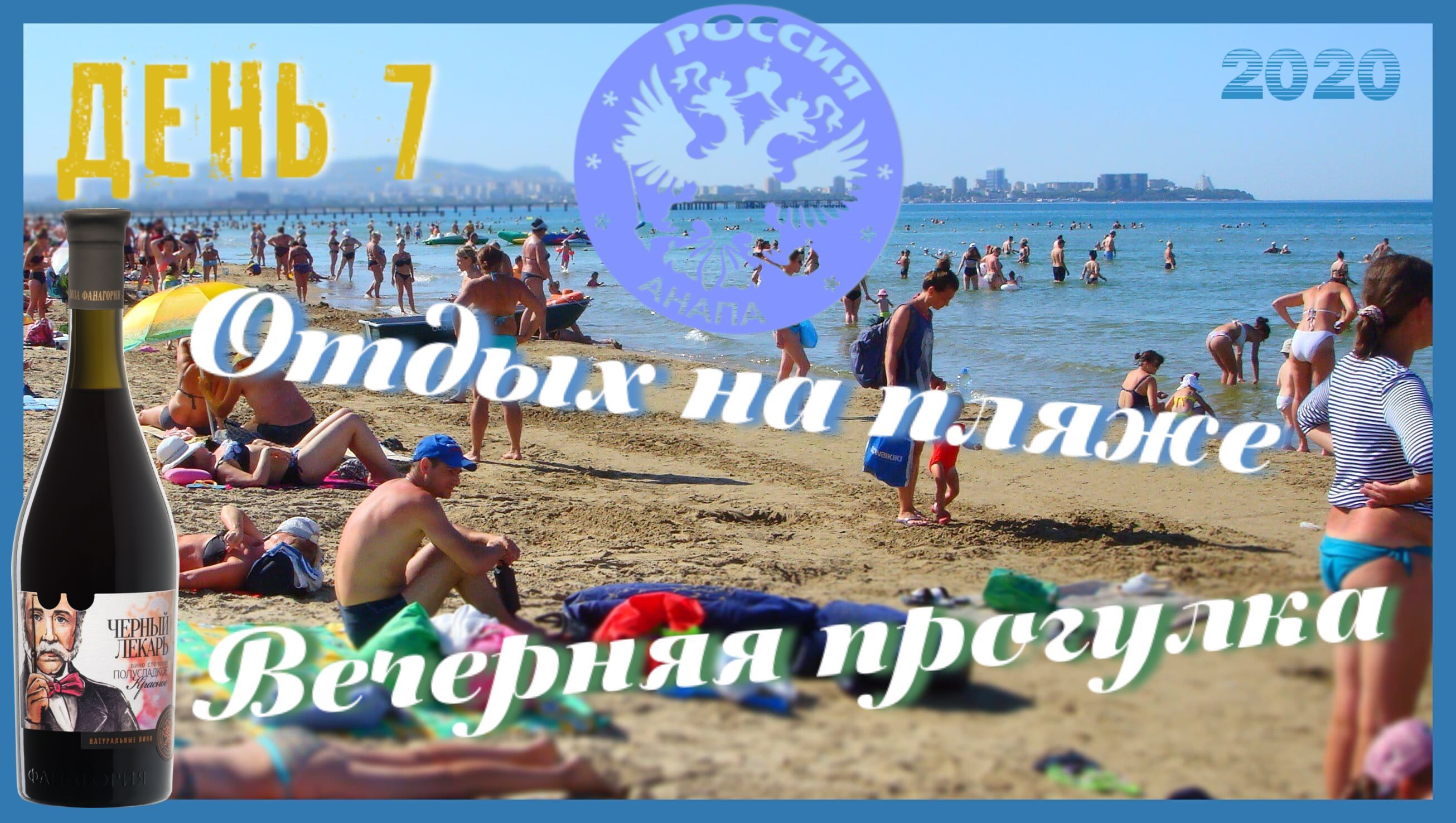 РФ, Анапа. 11 серия_ Джемете 07.08.2020 / Отдых на Чёрном море.