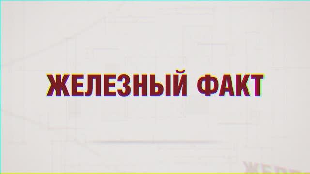 Железный факт Нефть.mp4