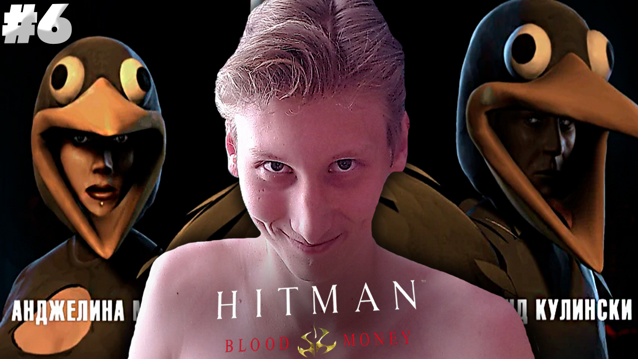 ЛОВИМ ГОЛУБКОВ ► Hitman: Blood Money ► #6