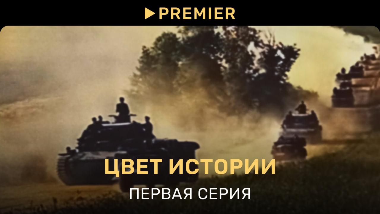Цвет истории | Первая серия | PREMIER