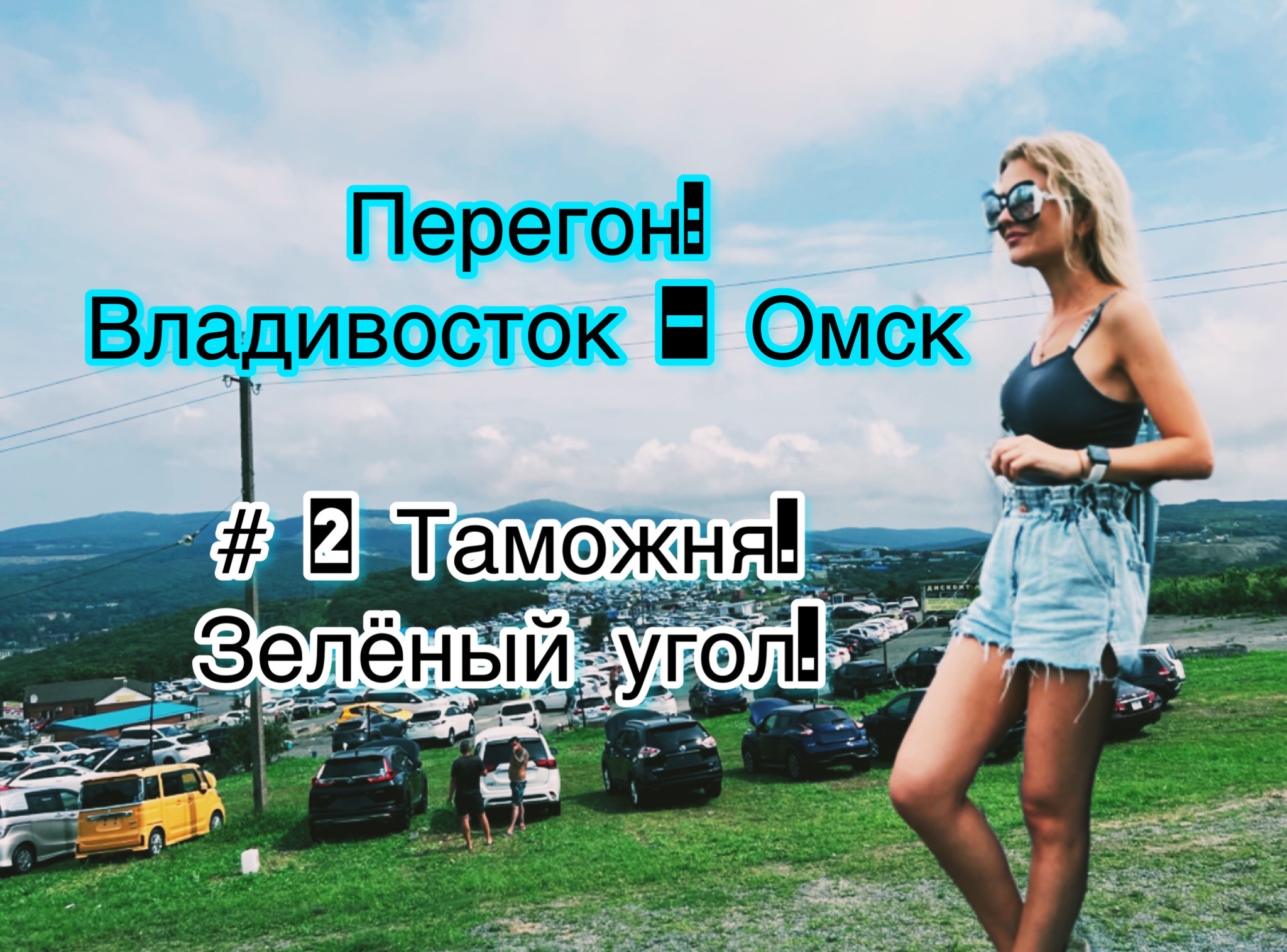 ПЕРЕГОН ВЛАДИВОСТОК - ОМСК / АВТОРЫНОК ЗЕЛЕНЫЙ УГОЛ /ЯПОНСКИЕ АВТОМОБИЛИ /АВТО ПОДЗАКАЗ /БЕЗ ПРОБЕГА