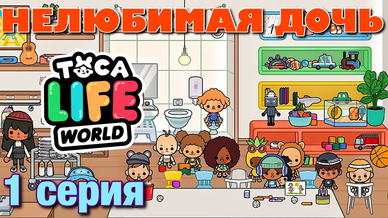 НЕЛЮБИМАЯ ДОЧЬ 4 (1 серия) Тока Бока сериал