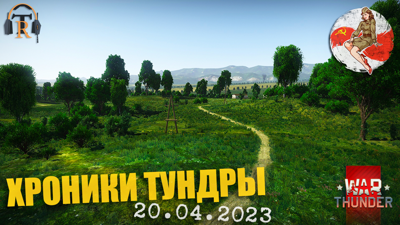 Моздок ● ХРОНИКИ ТУНДРЫ [20.04.2023] | War Thunder