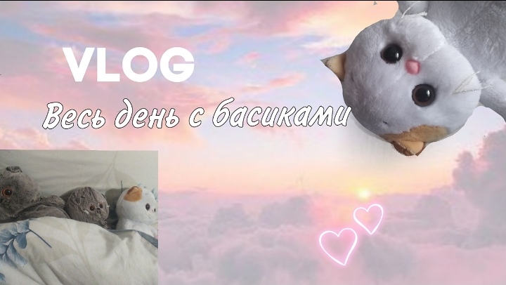 Влог весь день после школы с басиками?