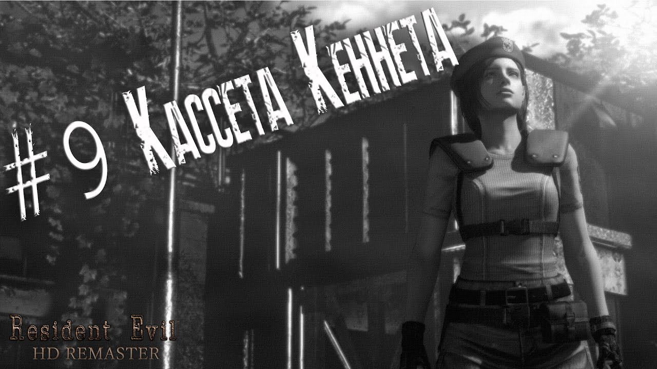 Resident Evil remake HD прохождение за Джилл #9