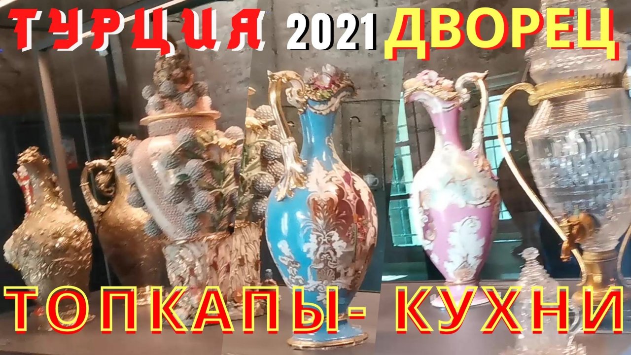Турция 2021. Стамбул 2021.  Дворцовые кухни в Топкапы. Посуда, из которой ели султаны