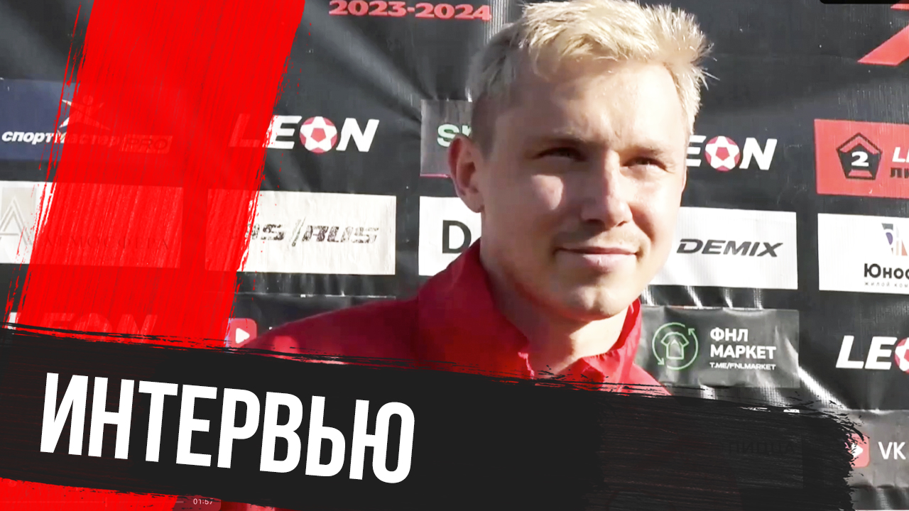 Дмитрий Ефремов – о матче против «Волги»