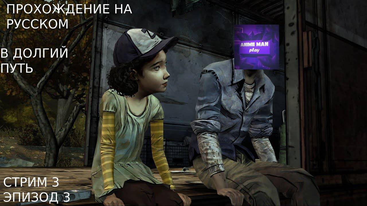 🔵The Walking Dead Season One🔵Прохождение на русском🔵ЭПИЗОД 3🔵В ДОЛГИЙ ПУТЬ🔵PC🔵