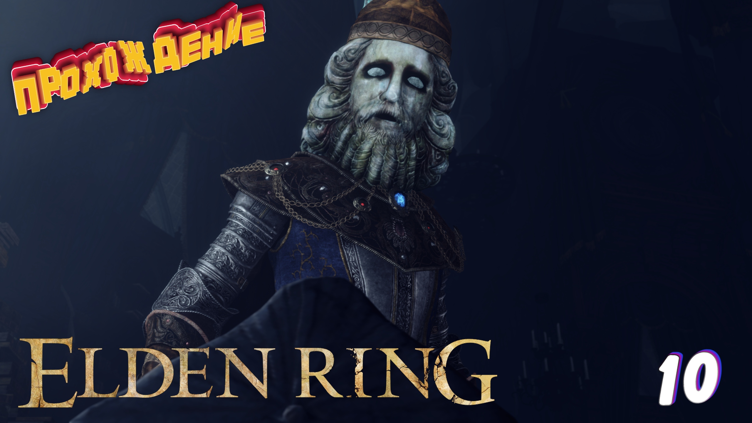 Речной источник Анселя ► Elden Ring прохождение # 10