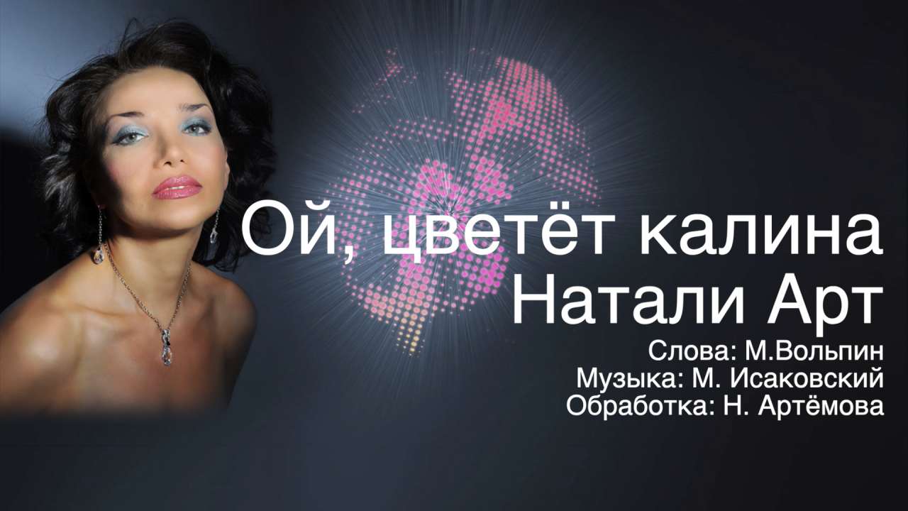 Ой, цветёт калина - Натали Арт