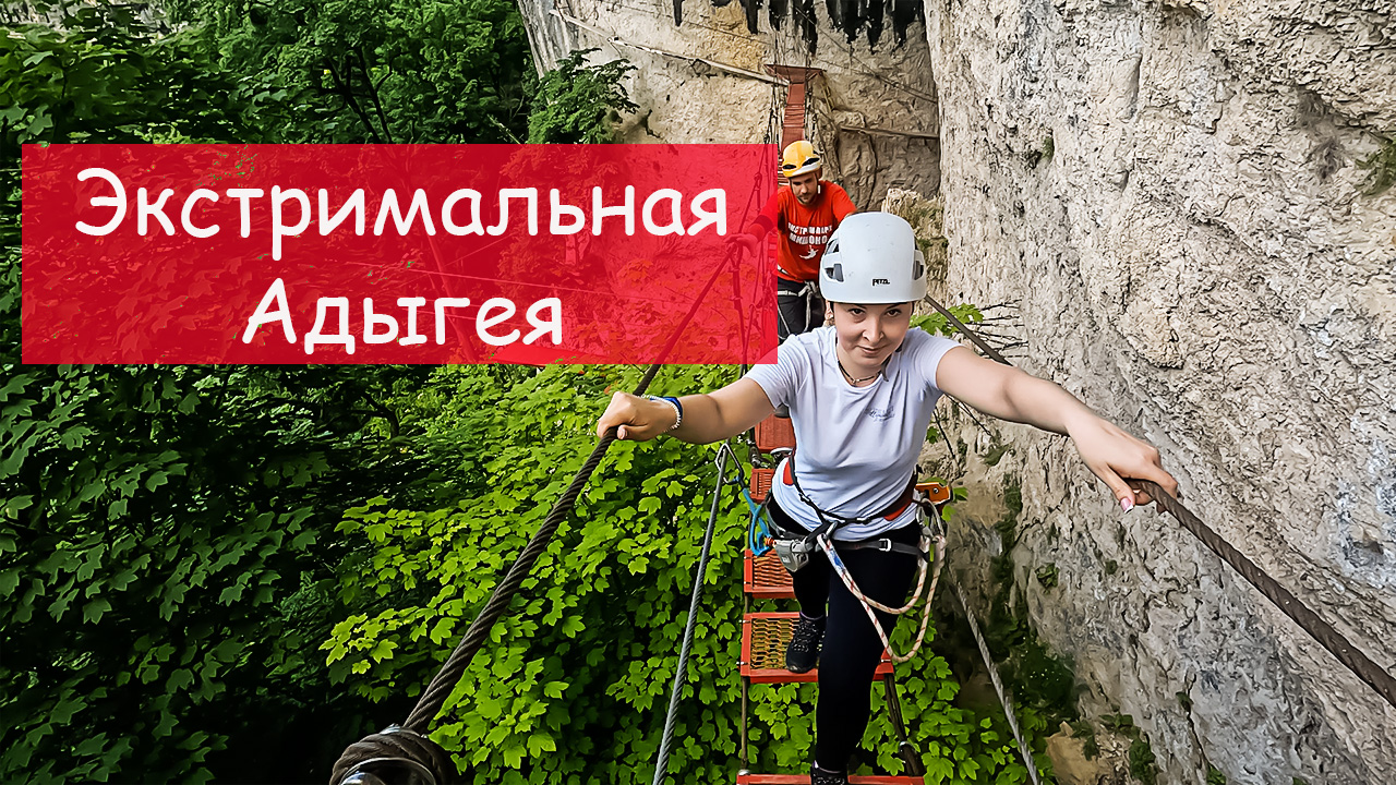 Экстремальная Адыгея. Экстрим-парк Мишоко. Хаджохская теснина. Водная Ривьера.