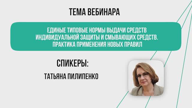 Единые типовые нормы выдачи средств индивидуальной защиты