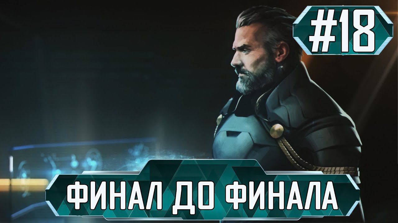 ПРОХОЖДЕНИЕ STELLARIS GALACTIC PARAGONS: Финал до финала #18