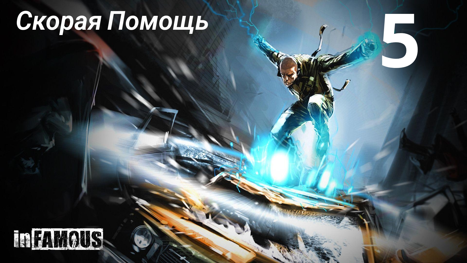 InFamous / Скорая Помощь