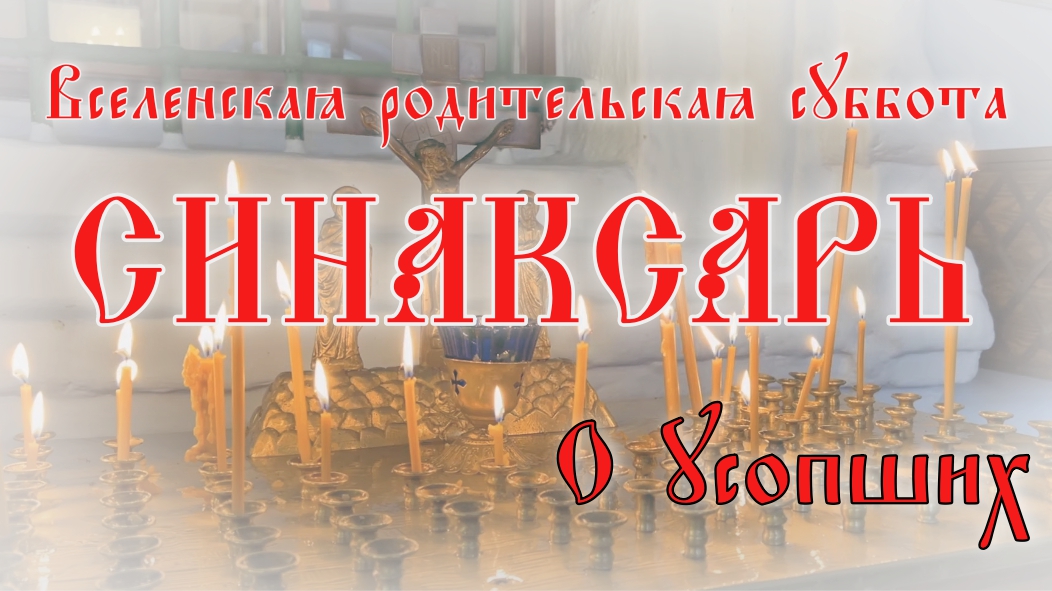 Вселенская родительская (мясопустная) суббота. О усопших #православие