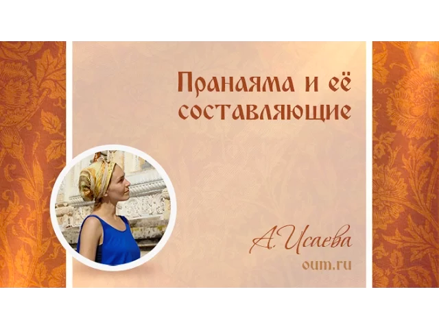 Пранаяма и её составляющие. Анастасия Исаева