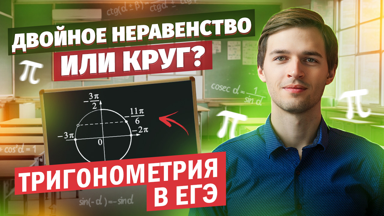 Двойное неравенство или круг? | Тригонометрия в ЕГЭ #15 Часть 2