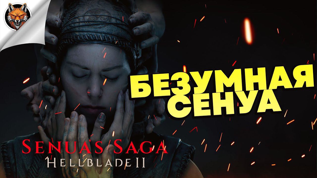 БЕЗУМНАЯ СЕНУА — Senua's Saga: Hellblade II  (TWITCH MOMENTS)