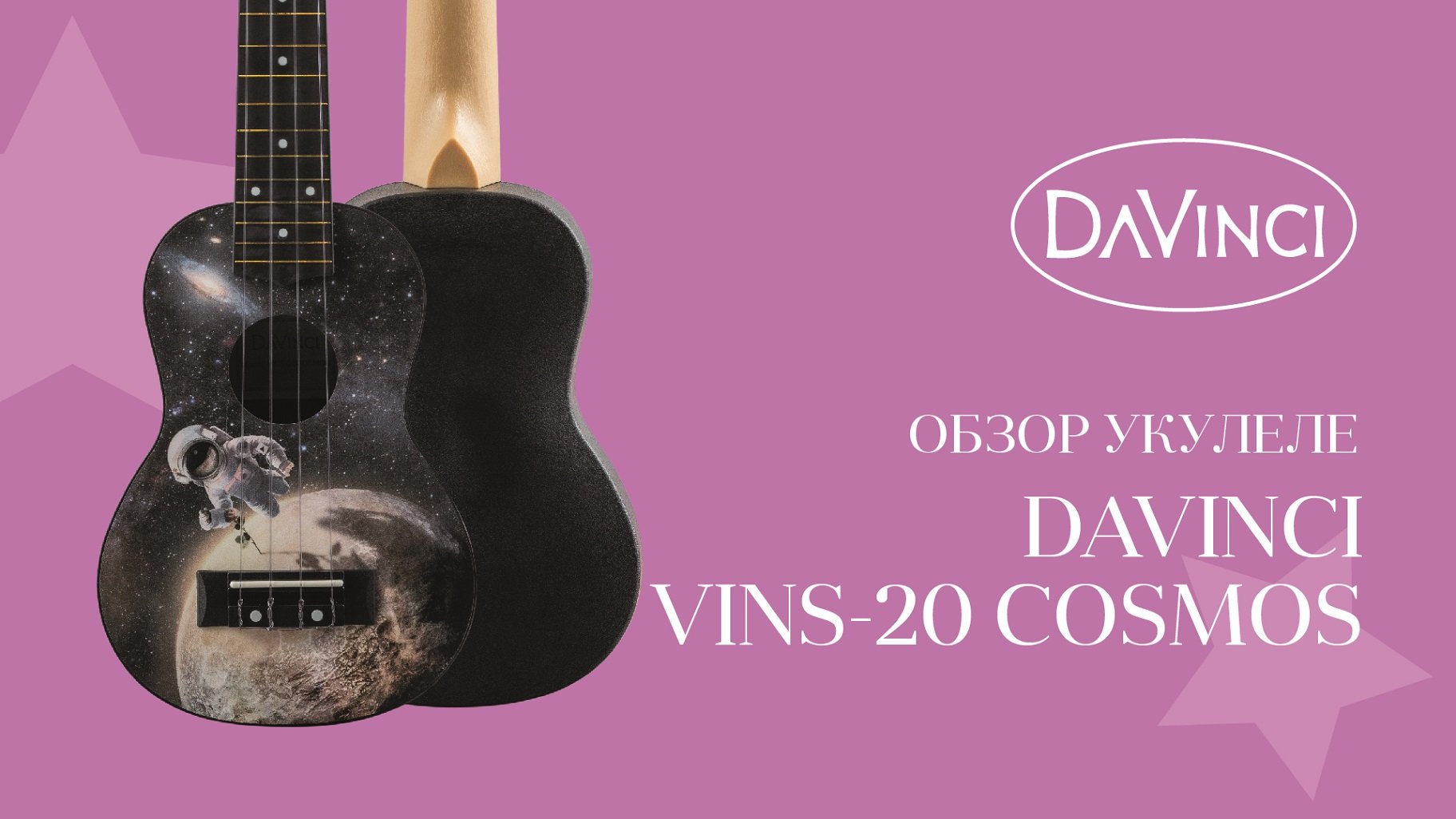 Обзор укулеле DAVINCI VINS-20 COSMOS