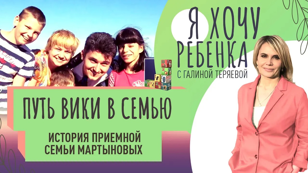 ПУТЬ ВИКИ В СЕМЬЮ. ИСТОРИЯ ПРИЕМНОЙ СЕМЬИ МАРТЫНОВЫХ / Я ХОЧУ РЕБЕНКА