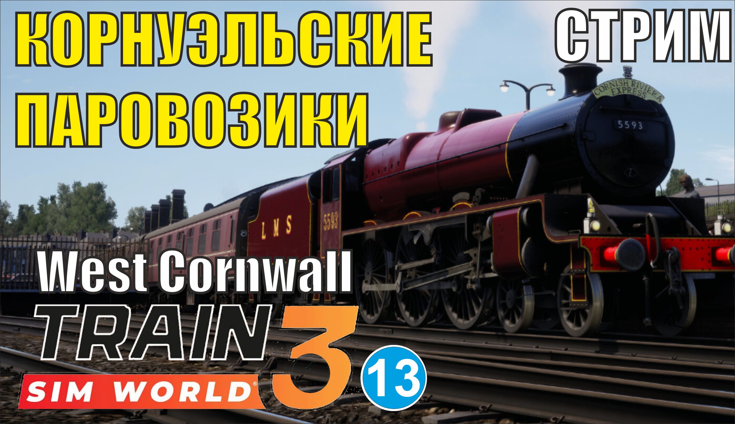 Train Sim World 3 -  Корнуэльские паровозики