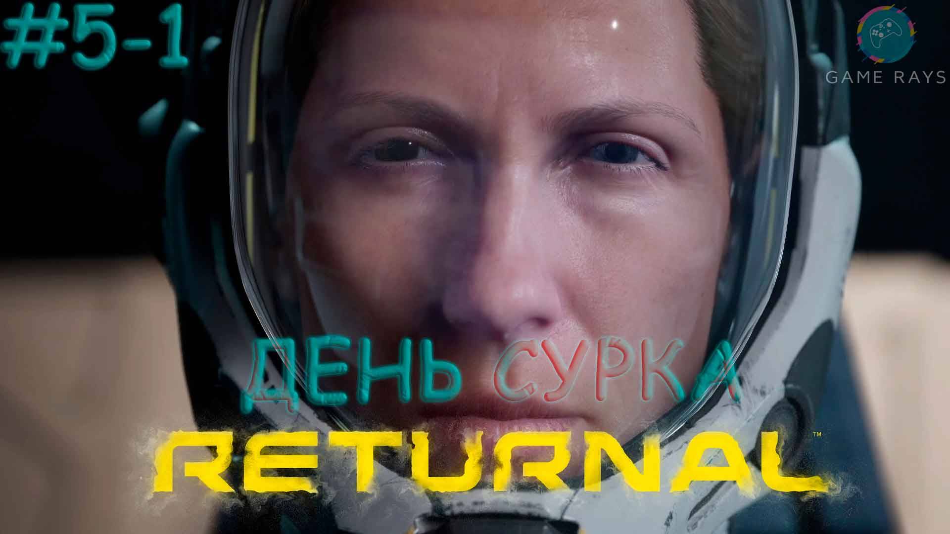 Returnal #5-1 ➤ День сурка