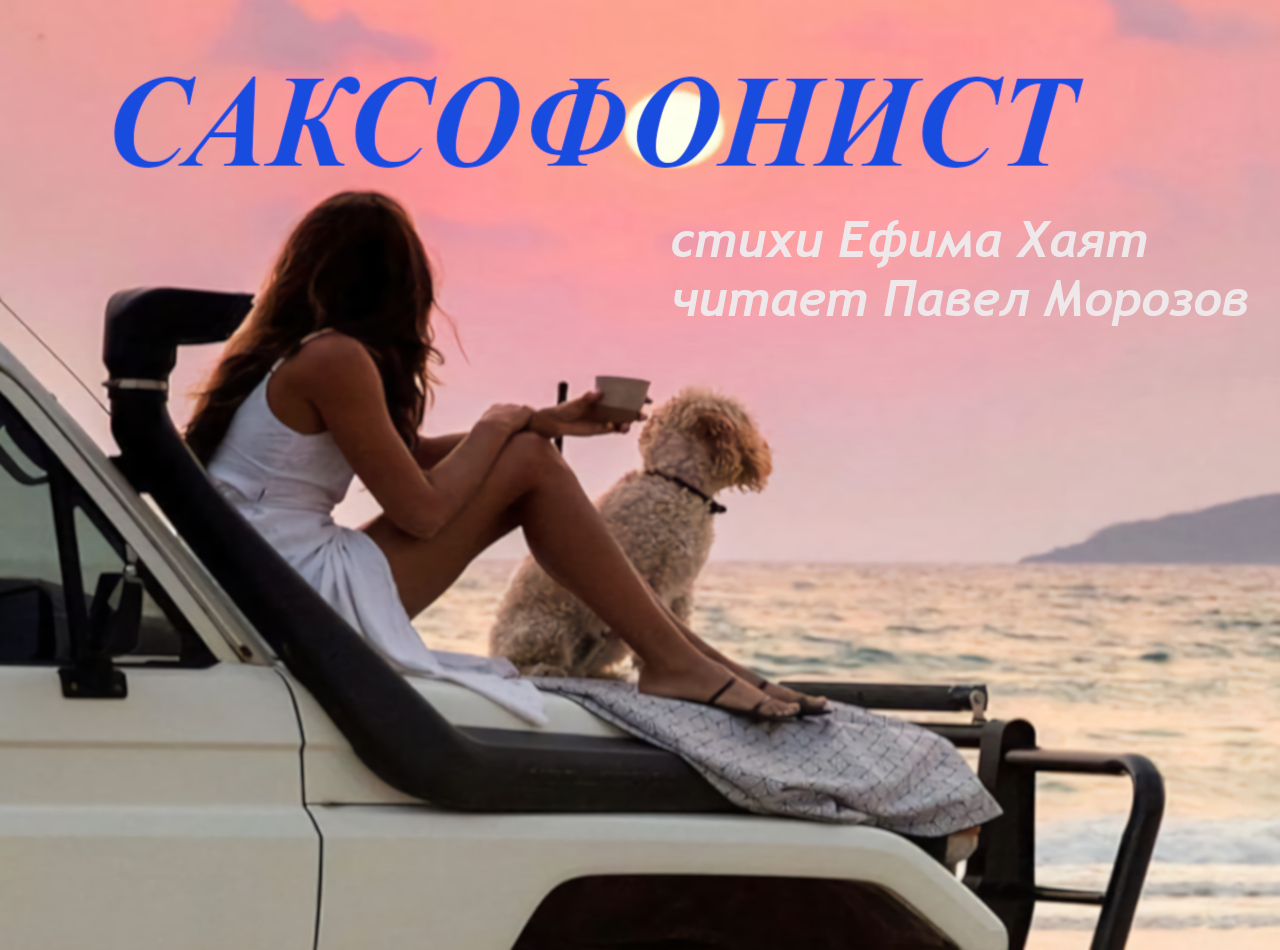 САКСОФОНИСТ стихи Ефима Хаят читает актёр Павел Морозов
