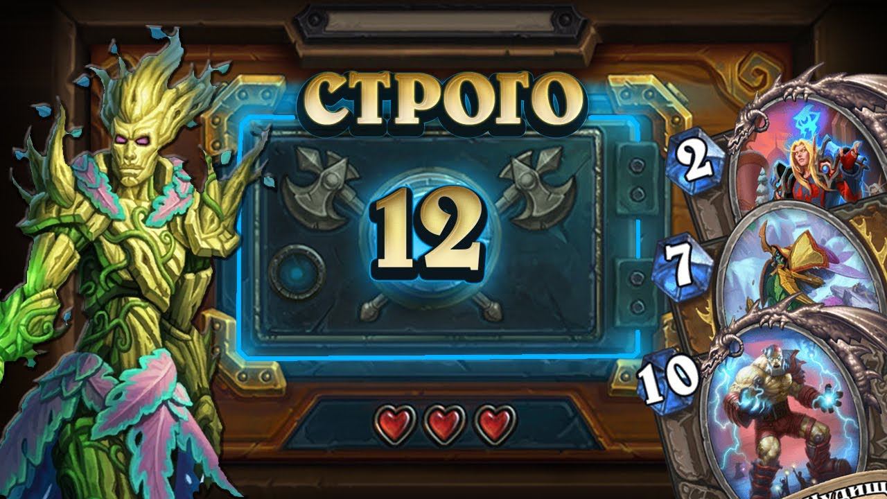 [СТРОГО 12?] ГЛАВНОЕ ДОБРАТЬСЯ ДО 40 ХП. Биг Ому | Дуэли | Hearthstone
