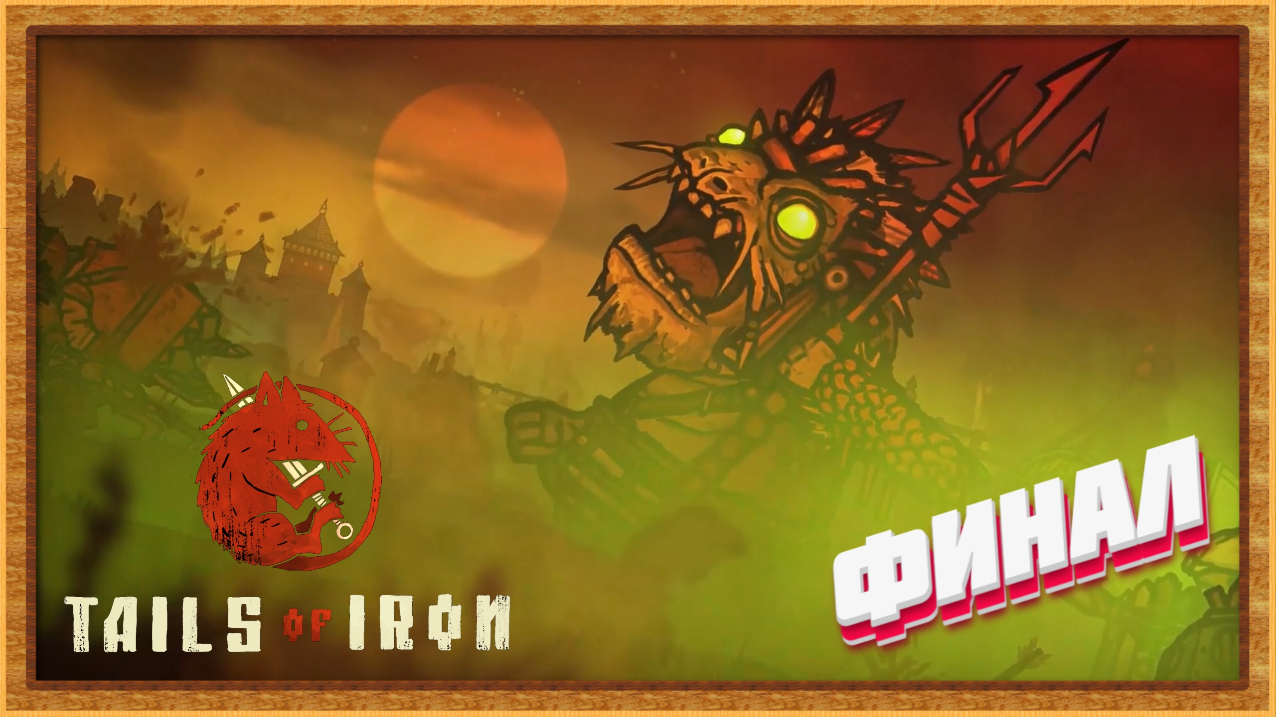 Смерть Жабам ► Tails of Iron полное прохождение | финал