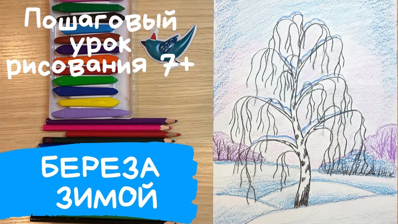 Рисунок зима. Рисунок на тему зима. Красота зимы рисунок Нарисовать рисунок пейзаж береза Пушкин