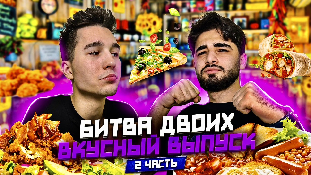 БИТВА ДВОИХ! ВКУСНЫЙ ВЫПУСК! 2 ЧАСТЬ!
